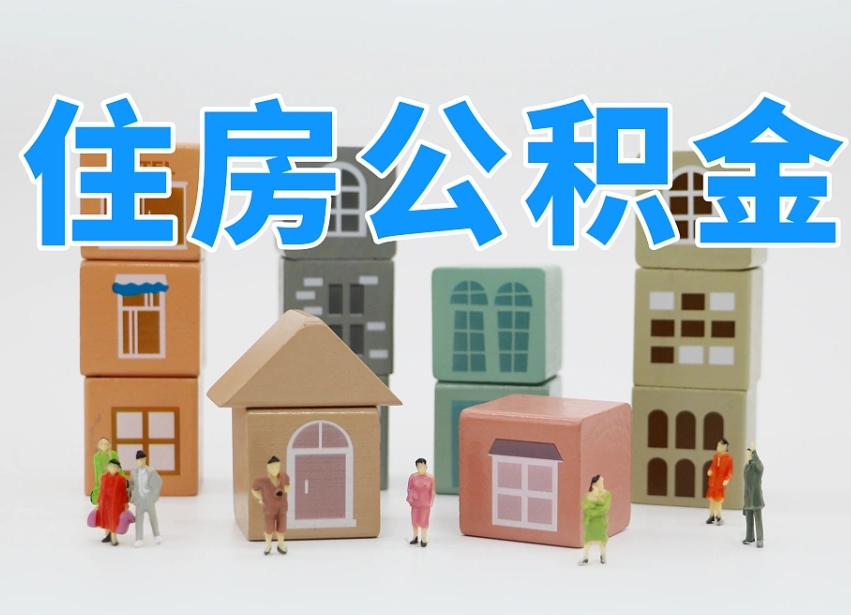 本溪北京住房公积金怎么全额提取（北京公积金全额提取新政策）